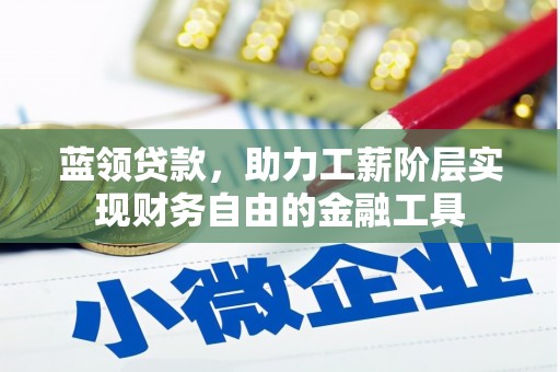 大英蓝领贷款，助力工薪阶层实现财务自由的金融工具
