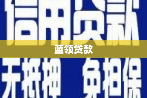 大英蓝领贷款