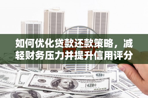 大英如何优化贷款还款策略，减轻财务压力并提升信用评分