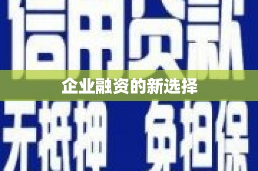 大英企业融资的新选择