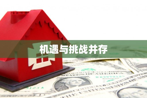 大英机遇与挑战并存
