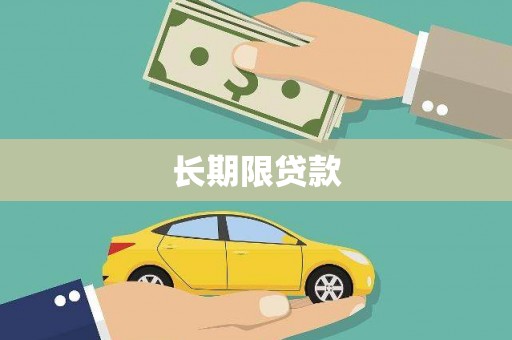 大英长期限贷款
