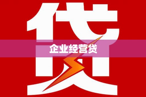大英企业经营贷