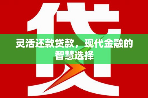 大英灵活还款贷款，现代金融的智慧选择