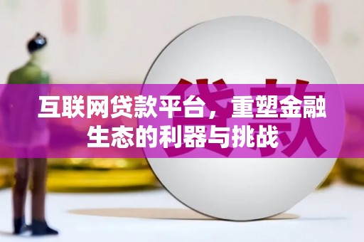 大英互联网贷款平台，重塑金融生态的利器与挑战