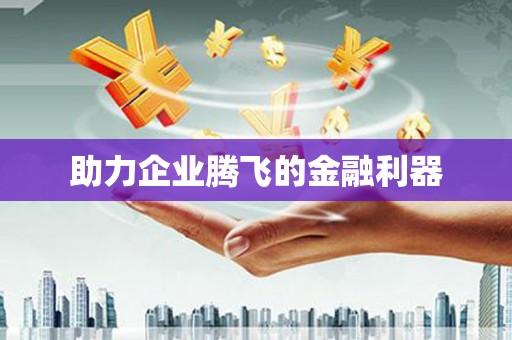 大英助力企业腾飞的金融利器
