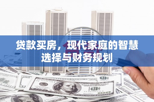 大英贷款买房，现代家庭的智慧选择与财务规划