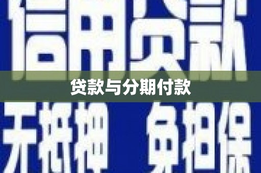 大英贷款与分期付款