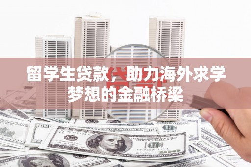 大英留学生贷款，助力海外求学梦想的金融桥梁