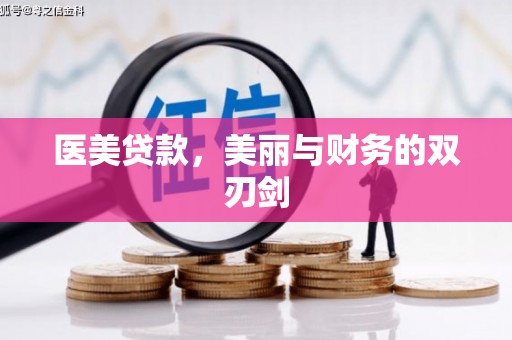 大英医美贷款，美丽与财务的双刃剑
