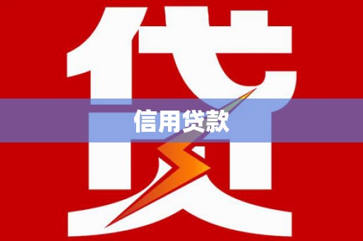 大英信用贷款