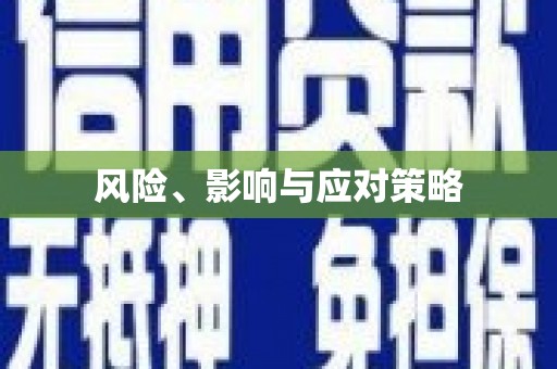 大英风险、影响与应对策略