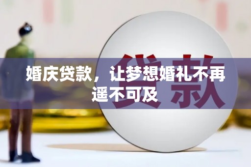 大英婚庆贷款，让梦想婚礼不再遥不可及