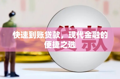大英快速到账贷款，现代金融的便捷之选
