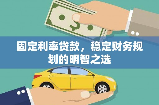 大英固定利率贷款，稳定财务规划的明智之选