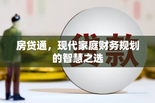 大英房贷通，现代家庭财务规划的智慧之选