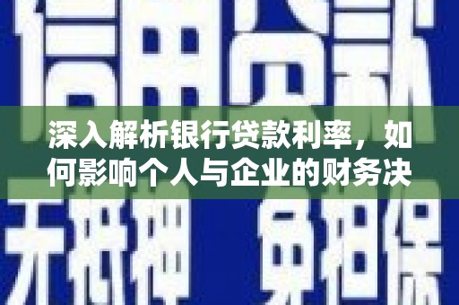大英深入解析银行贷款利率，如何影响个人与企业的财务决策