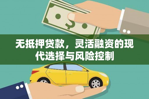 大英无抵押贷款，灵活融资的现代选择与风险控制