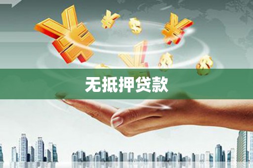 大英无抵押贷款