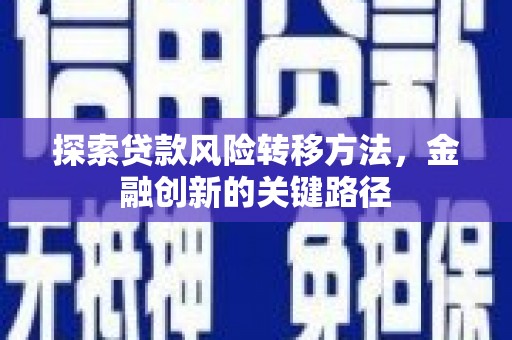 大英探索贷款风险转移方法，金融创新的关键路径