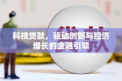 大英科技贷款，驱动创新与经济增长的金融引擎