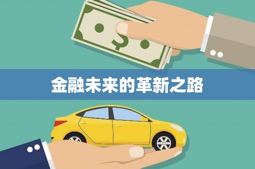大英金融未来的革新之路