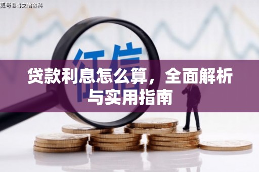 大英贷款利息怎么算，全面解析与实用指南