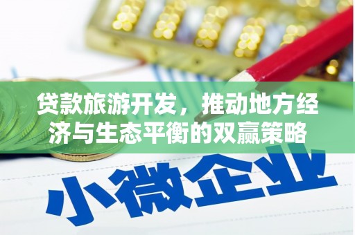 大英贷款旅游开发，推动地方经济与生态平衡的双赢策略
