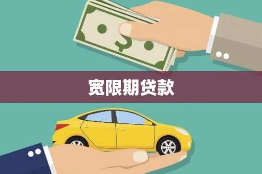 大英宽限期贷款