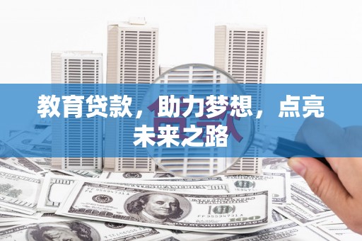 大英教育贷款，助力梦想，点亮未来之路