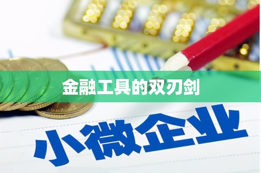 大英金融工具的双刃剑