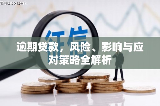 大英逾期贷款，风险、影响与应对策略全解析