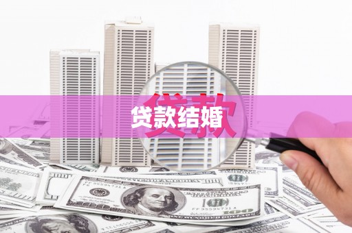 大英贷款结婚