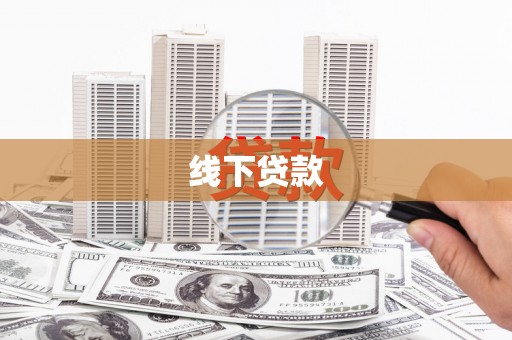 大英线下贷款