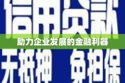 大英助力企业发展的金融利器