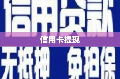 大英信用卡提现