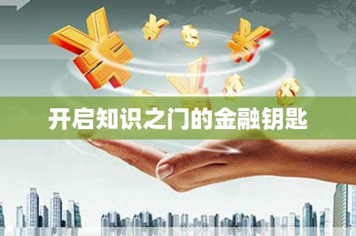 大英开启知识之门的金融钥匙