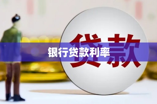 大英银行贷款利率