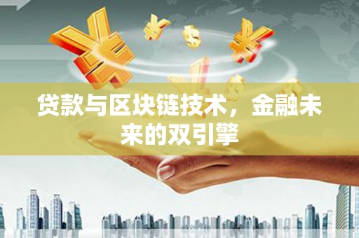 大英贷款与区块链技术，金融未来的双引擎