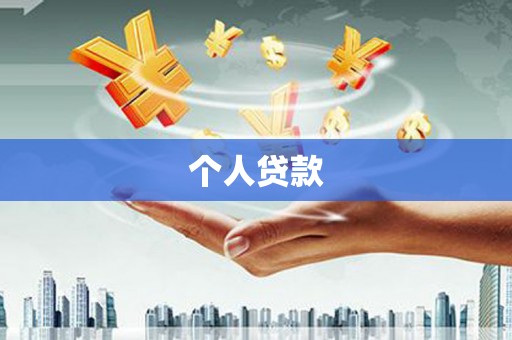 大英个人贷款