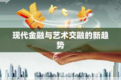 大英现代金融与艺术交融的新趋势