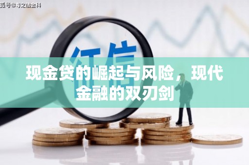 大英现金贷的崛起与风险，现代金融的双刃剑