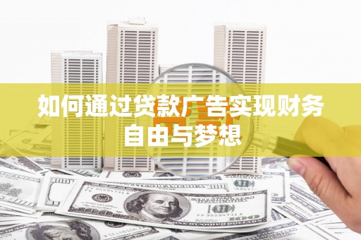 大英如何通过贷款广告实现财务自由与梦想