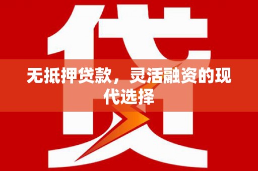 大英无抵押贷款，灵活融资的现代选择