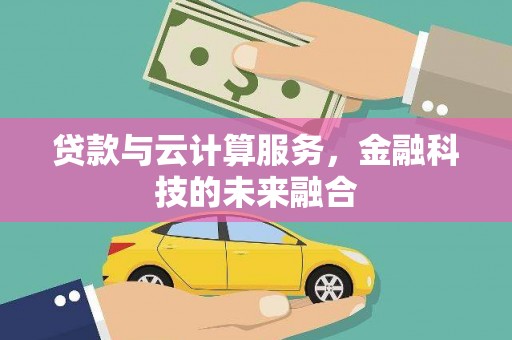 大英贷款与云计算服务，金融科技的未来融合