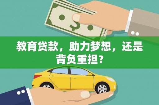 大英教育贷款，助力梦想，还是背负重担？