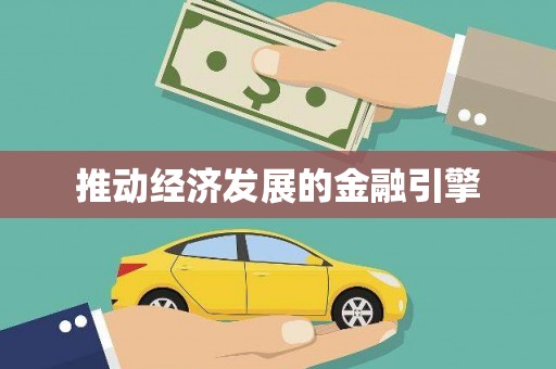 大英推动经济发展的金融引擎