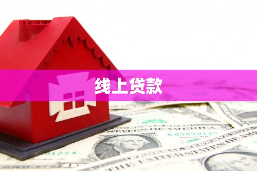 大英线上贷款