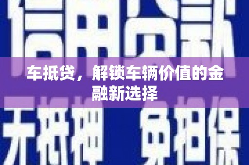 大英车抵贷，解锁车辆价值的金融新选择