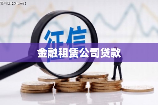 大英金融租赁公司贷款